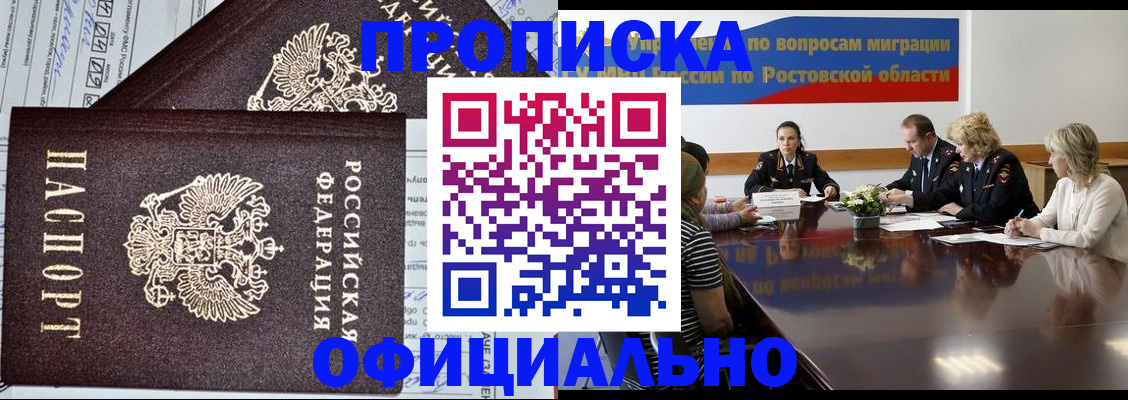 временная регистрация адрес в Новочеркасске