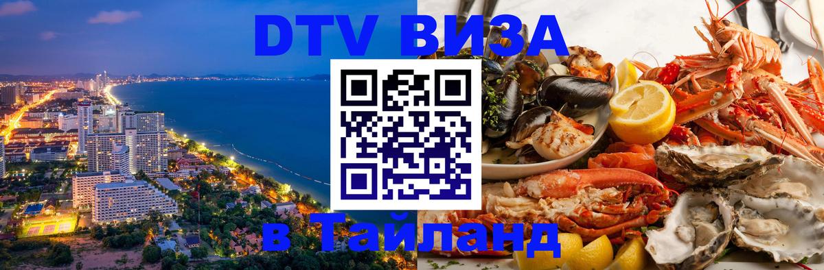 DTV Виза в Тайланд для россиян 