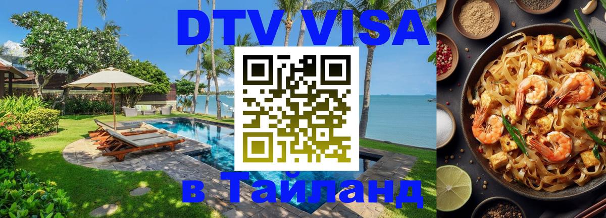 Destination Thailand Visa (DTV виза) 